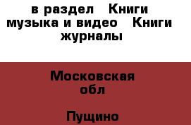  в раздел : Книги, музыка и видео » Книги, журналы . Московская обл.,Пущино г.